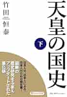 天皇の国史[下] (PHP文庫) | 竹田 恒泰 |本 | 通販 | Amazon